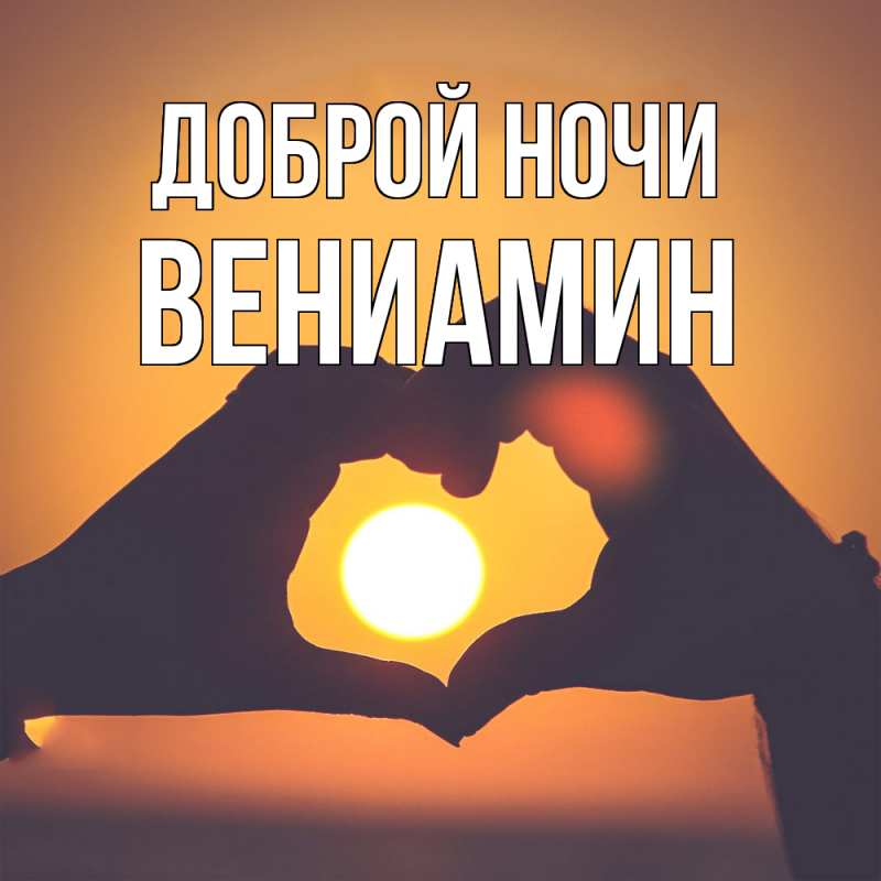 Картинка Доброй ночи, Вениамин