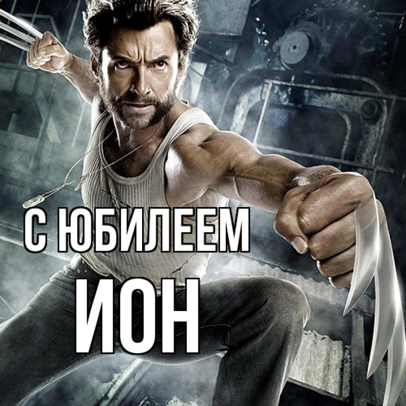 Картинка C юбилеем, Ион