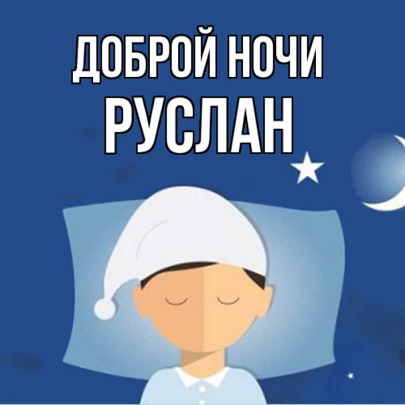 Картинка Доброй ночи, Руслан