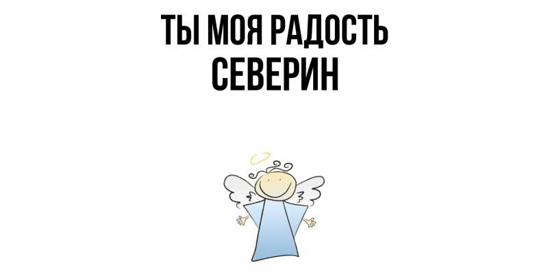 Картинка Ты моя радость, Северин