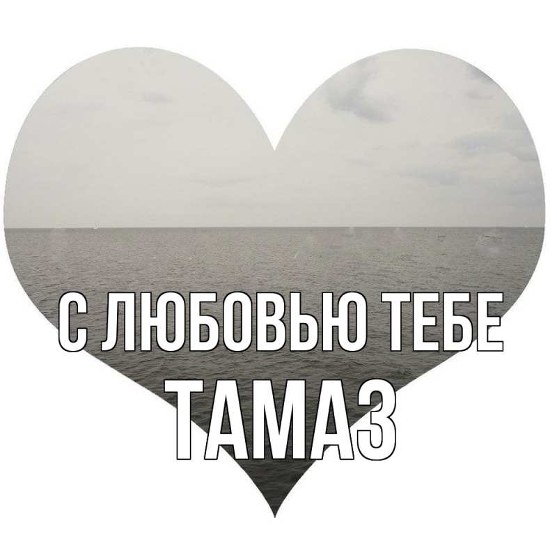 Открытка с именем, Тамаз, С любовью тебе