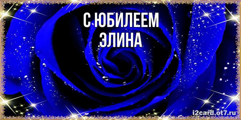 Открытка с именем, Элина, C юбилеем