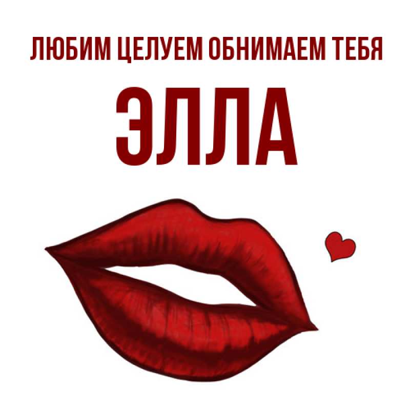 Картинка Любим целуем обнимаем тебя, Элла