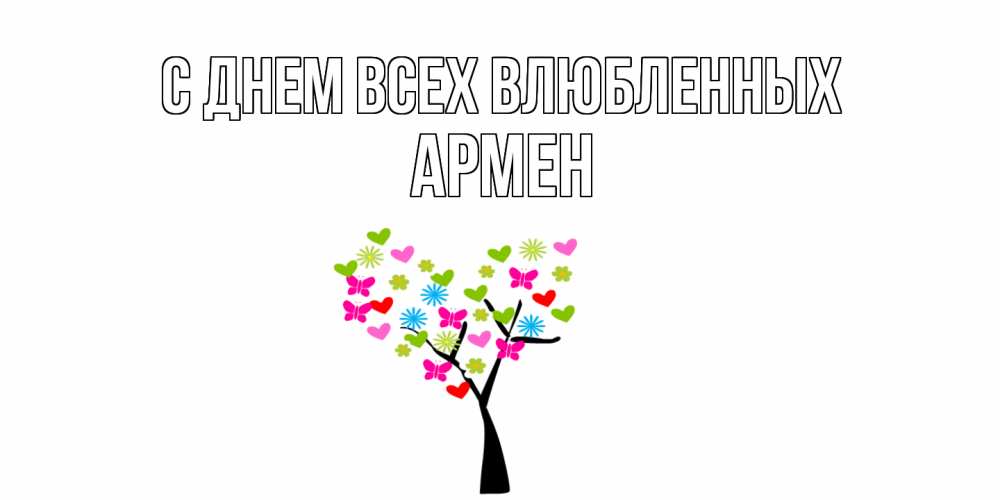 Открытка на каждый день с именем, Армен С днем всех влюбленных дерево из бабочке и сердечек Прикольная открытка с пожеланием онлайн скачать бесплатно 