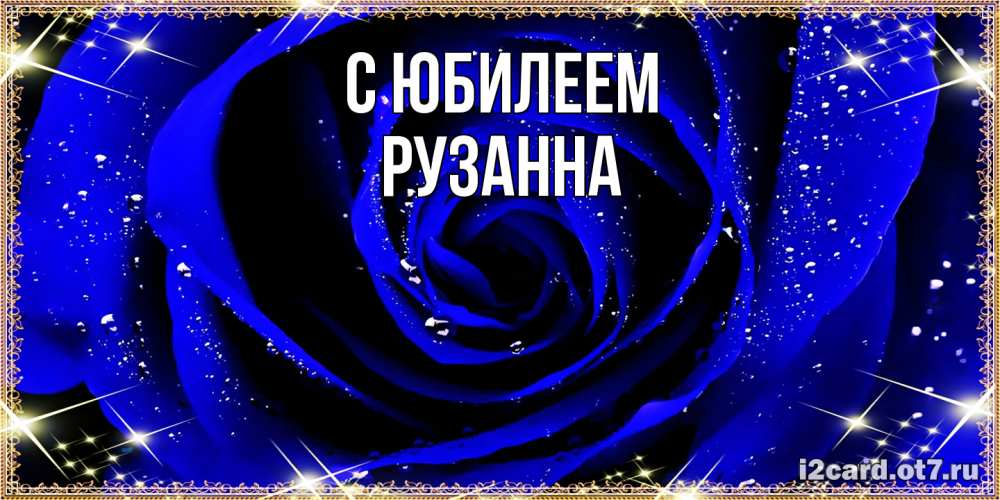 Открытка на каждый день с именем, Рузанна C юбилеем голубые цветы в росе Прикольная открытка с пожеланием онлайн скачать бесплатно 