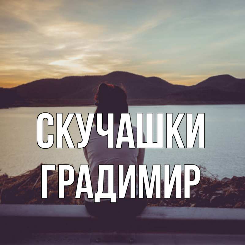 Картинка Скучашки, Градимир