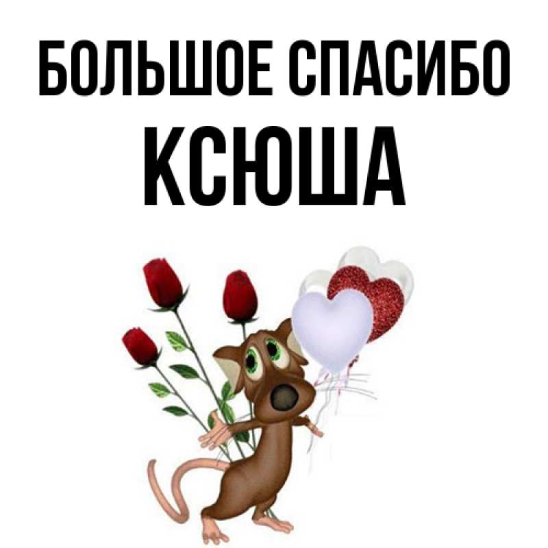 Картинка Большое спасибо, Ксюша