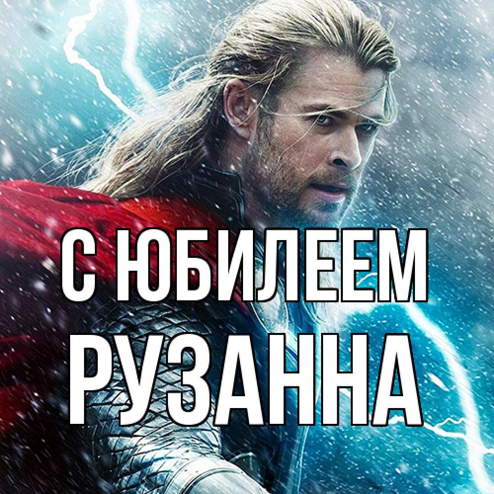 Открытка на каждый день с именем, Рузанна C юбилеем марвел боги Прикольная открытка с пожеланием онлайн скачать бесплатно 