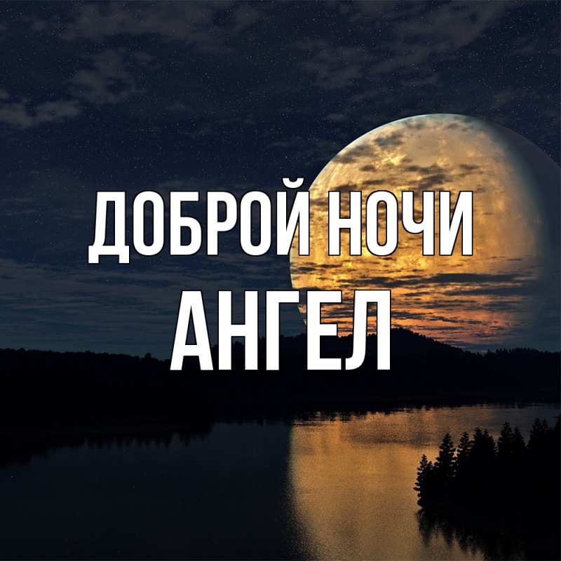 Картинка Доброй ночи, Ангел