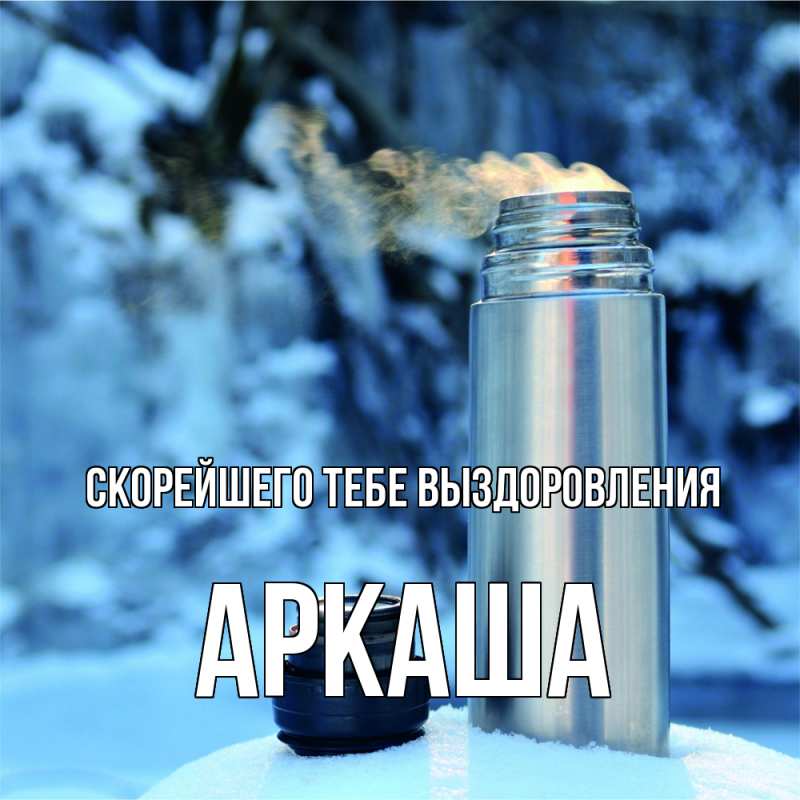 Открытка с именем, Аркаша, Скорейшего тебе выздоровления