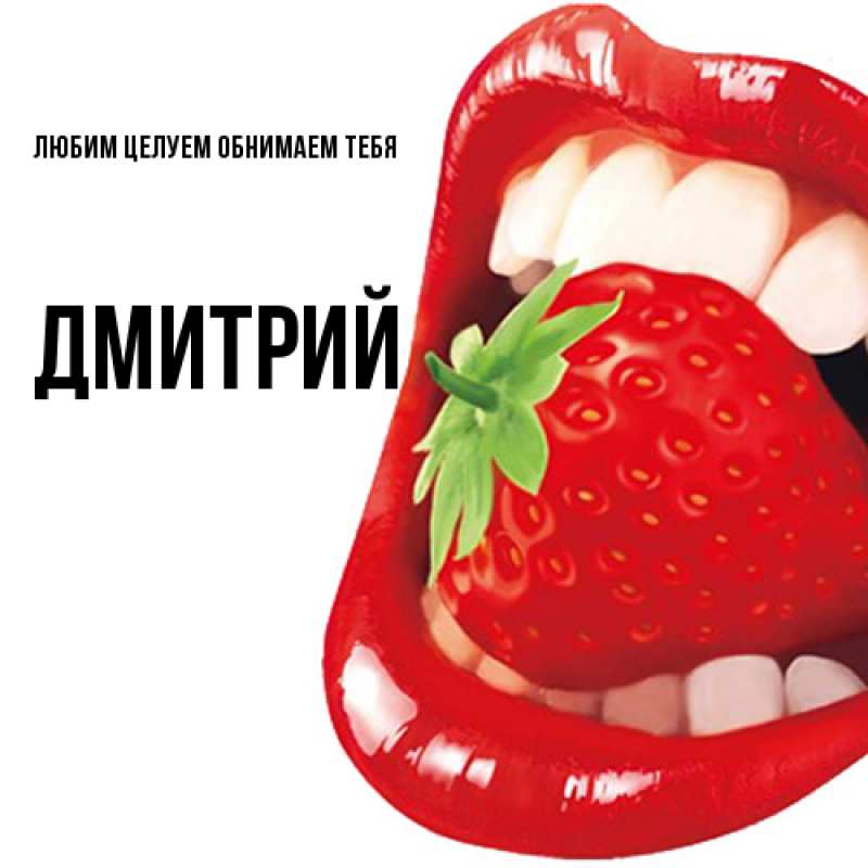 Картинка Любим целуем обнимаем тебя, Дмитрий
