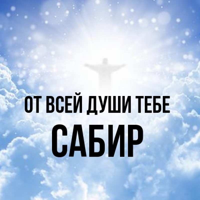 Картинка От всей души тебе, Сабир