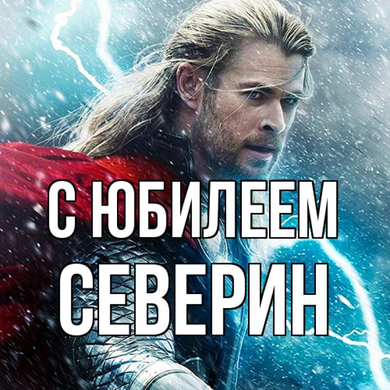 Картинка C юбилеем, Северин