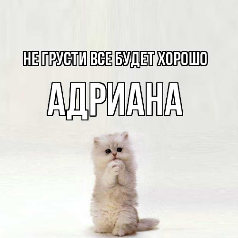 Открытка с именем, Адриана, Не грусти все будет хорошо