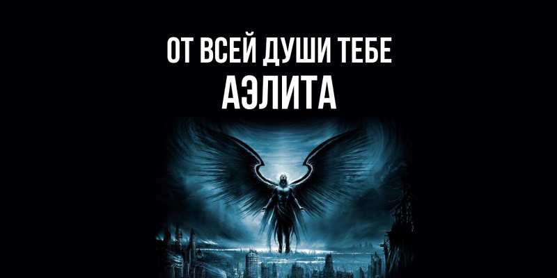 Картинка От всей души тебе, Аэлита