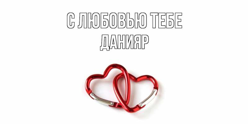 Картинка С любовью тебе, Данияр