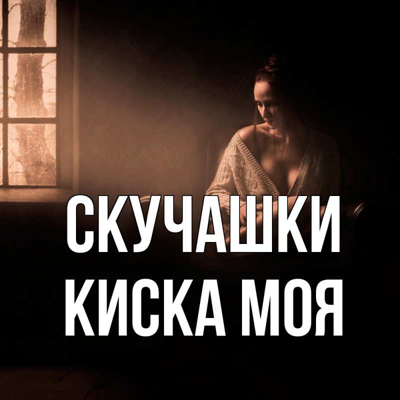 Картинка Скучашки, Киска моя