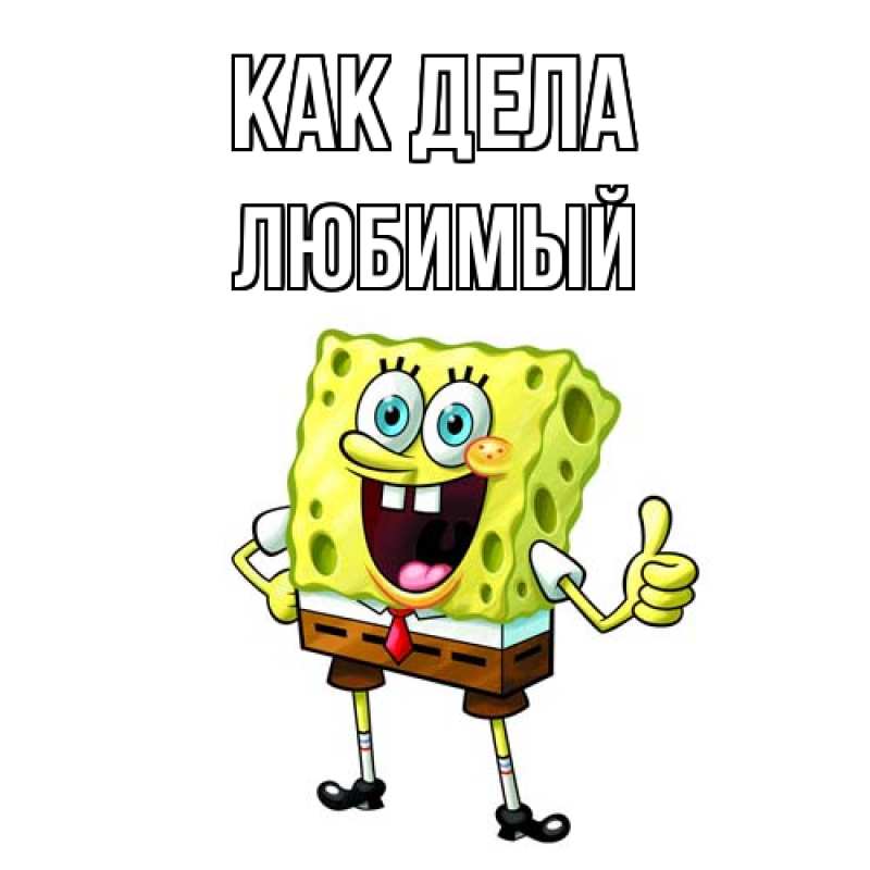 Картинка Как дела, Любимый