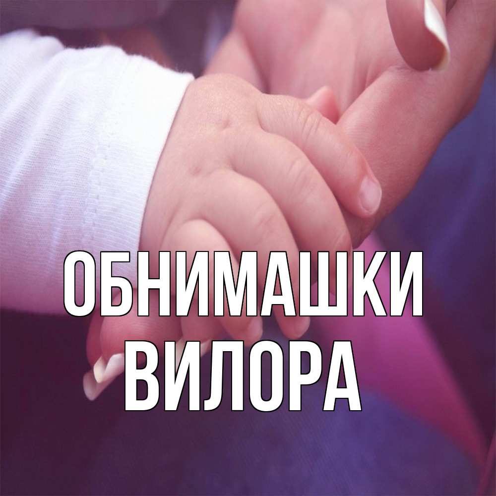 Открытка на каждый день с именем, Вилора Обнимашки мама с ребенком Прикольная открытка с пожеланием онлайн скачать бесплатно 