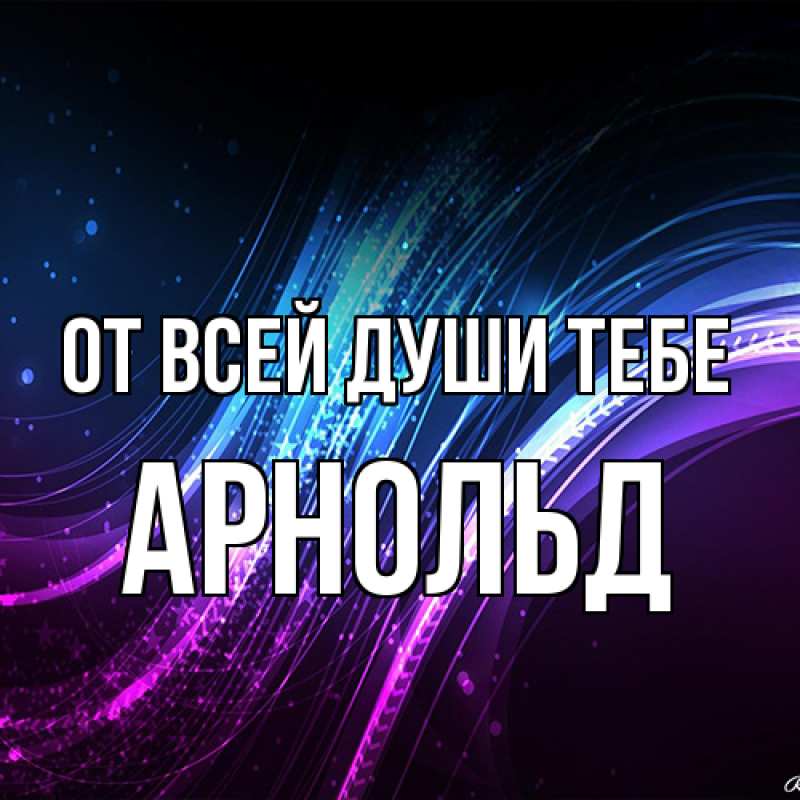 Картинка От всей души тебе, Арнольд
