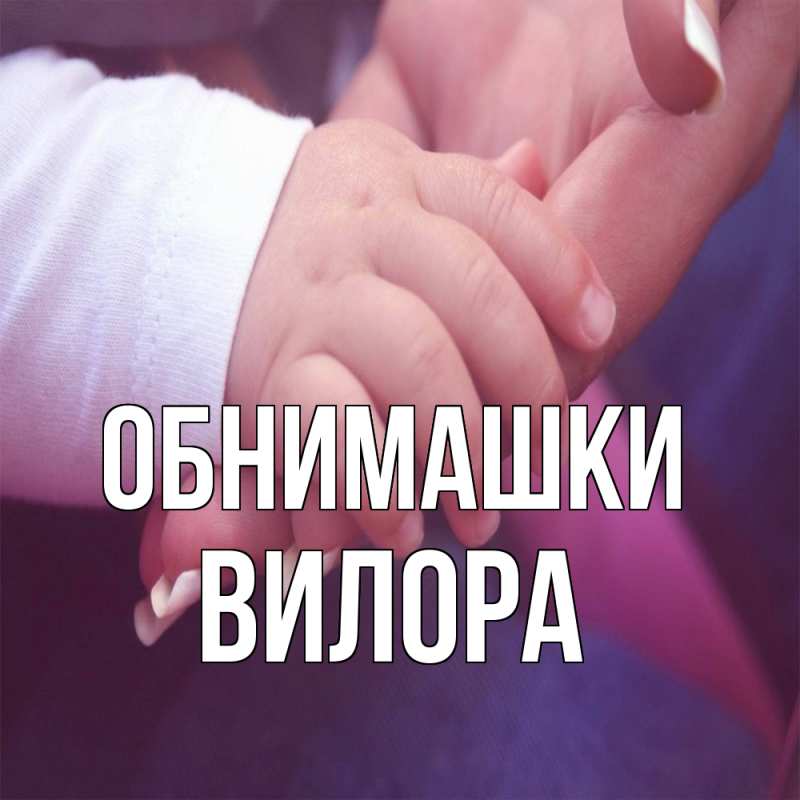 Картинка Обнимашки, Вилора