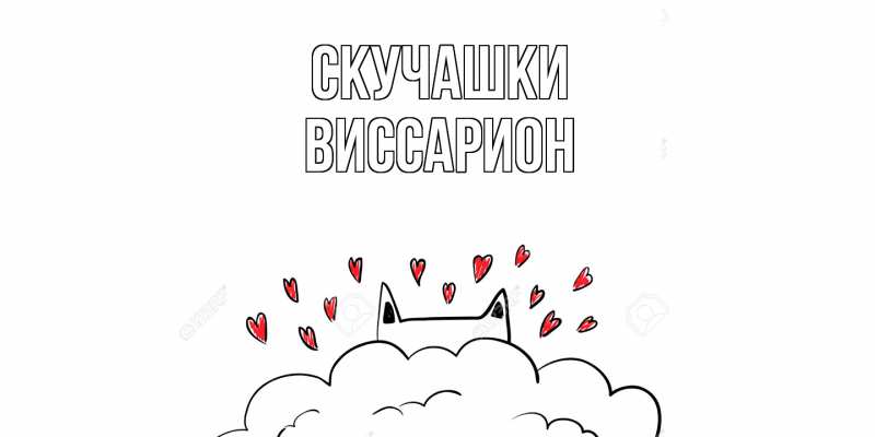 Картинка Скучашки, Виссарион