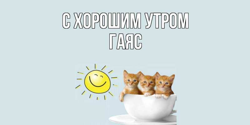 Картинка С хорошим утром, Гаяс