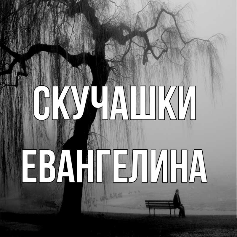 Картинка Скучашки, Евангелина