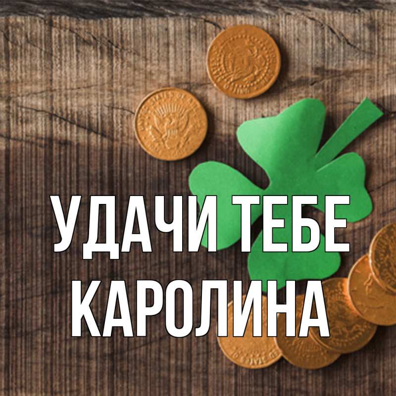 Картинка Удачи тебе, Каролина