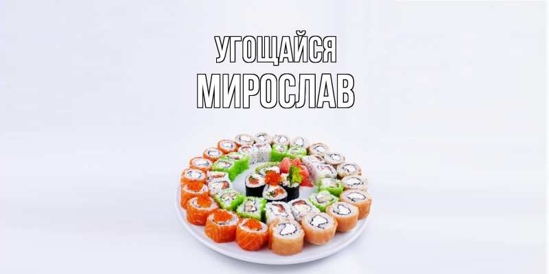 Картинка Угощайся, Мирослав
