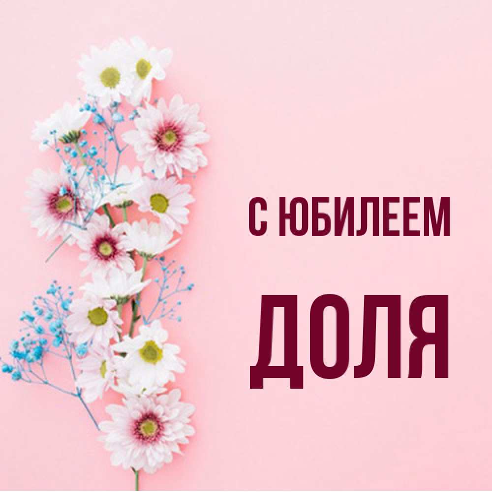 Открытка на каждый день с именем, Доля C юбилеем Родная моя с днем рождения тебя картинка с цветами белыми и голубыми Прикольная открытка с пожеланием онлайн скачать бесплатно 