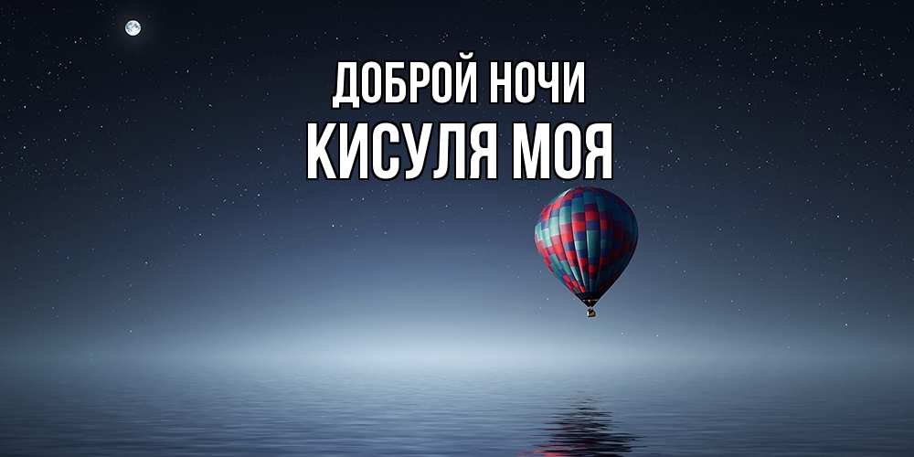 Открытка на каждый день с именем, Кисуля-моя Доброй ночи ночная открытка Прикольная открытка с пожеланием онлайн скачать бесплатно 