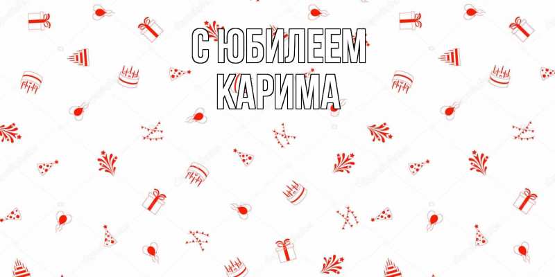 Картинка C юбилеем, Карима