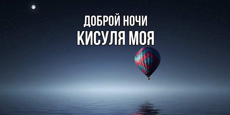 Картинка Доброй ночи, Кисуля моя