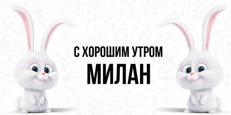 Картинка С хорошим утром, Милан