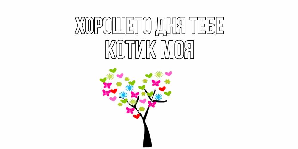 Открытка на каждый день с именем, Котик-моя Хорошего дня тебе открытки на каждый день Прикольная открытка с пожеланием онлайн скачать бесплатно 