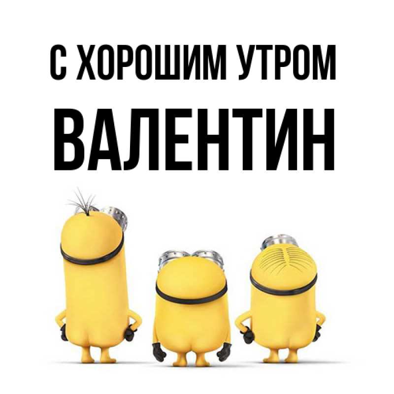 Картинка С хорошим утром, Валентин
