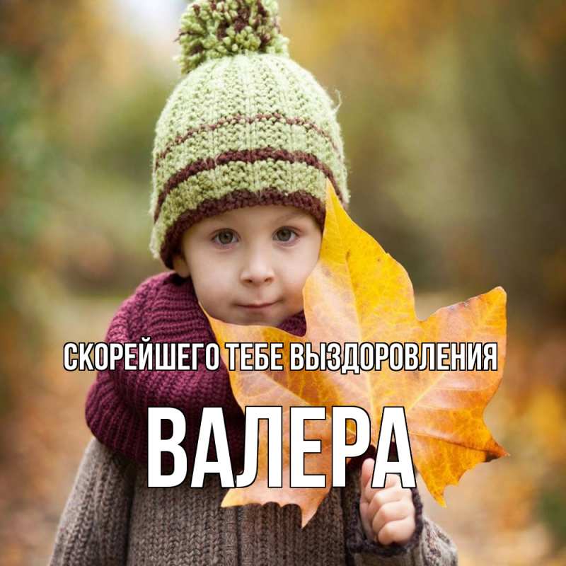Картинка Скорейшего тебе выздоровления, Валера