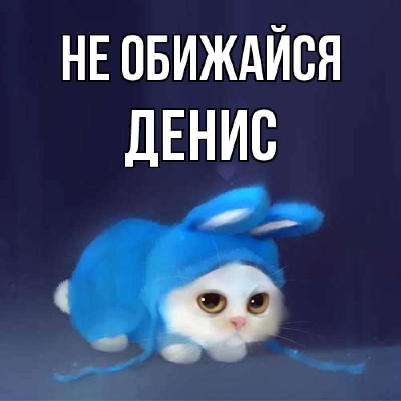 Открытка с именем, Денис, Не обижайся