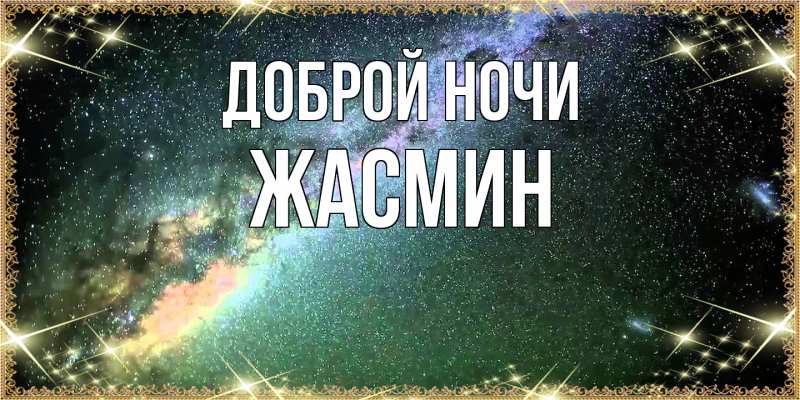 Открытка с именем, Жасмин, Доброй ночи