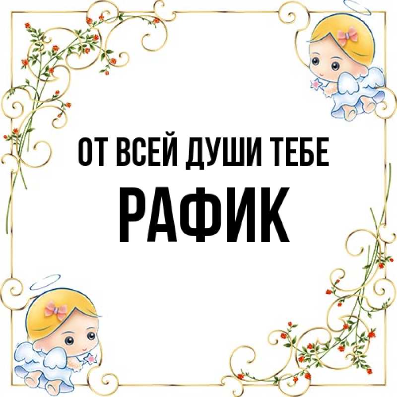 Картинка От всей души тебе, Рафик