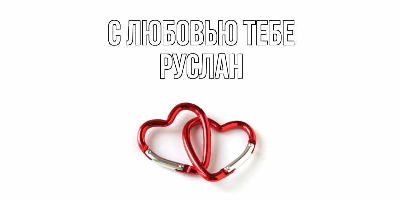 Картинка С любовью тебе, Руслан