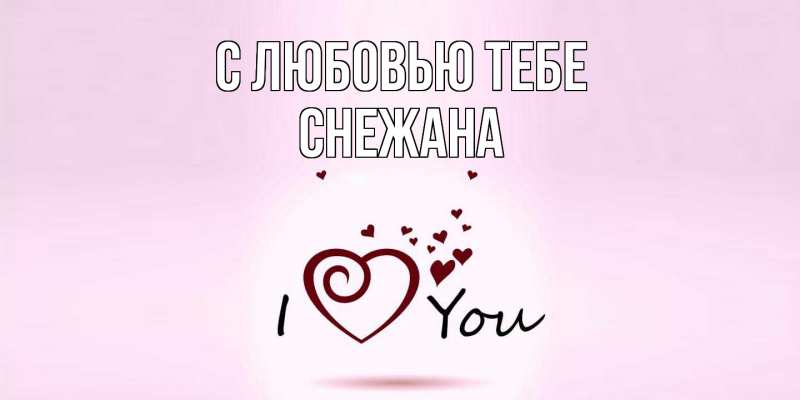 Картинка С любовью тебе, Снежана