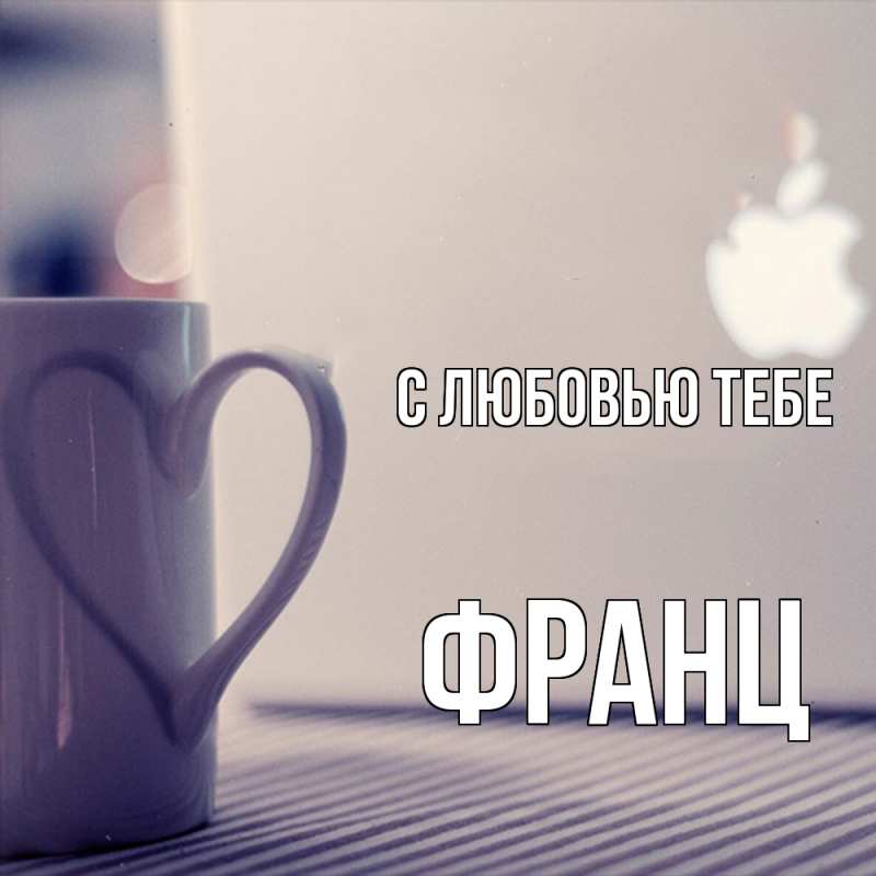 Открытка с именем, Франц, С любовью тебе