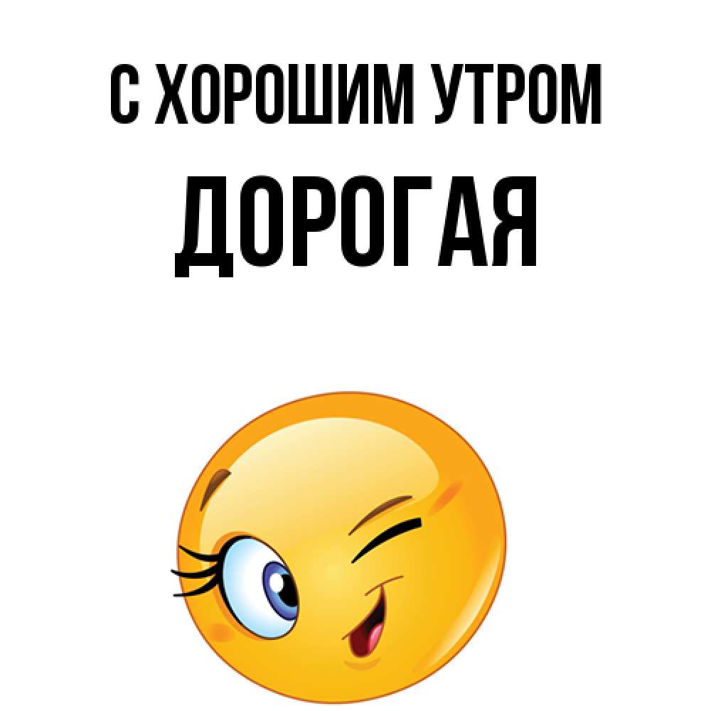 Открытка на каждый день с именем, Дорогая С хорошим утром хорошее настроение Прикольная открытка с пожеланием онлайн скачать бесплатно 