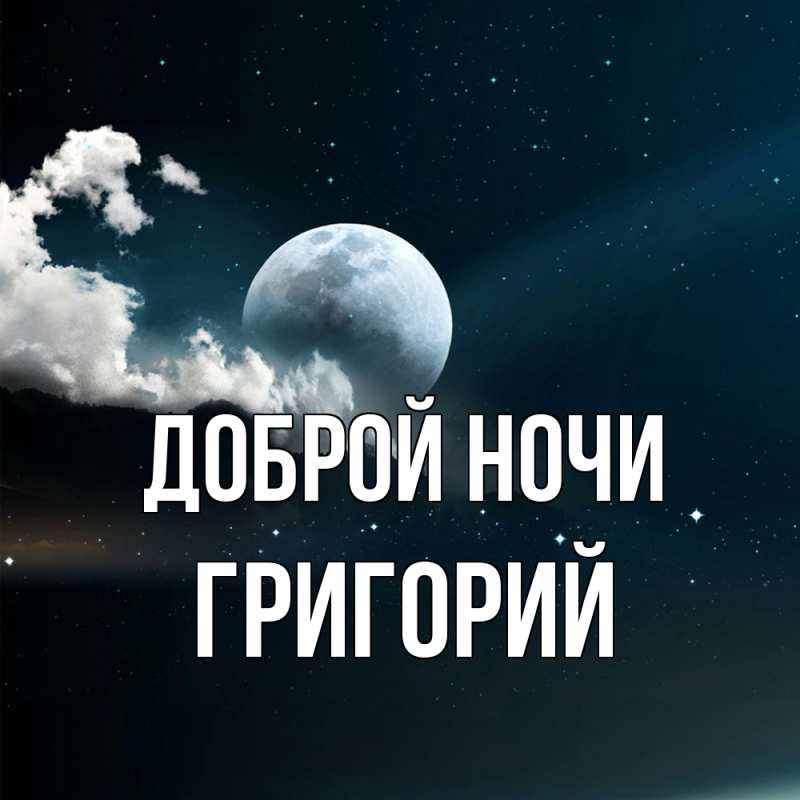 Картинка Доброй ночи, Григорий