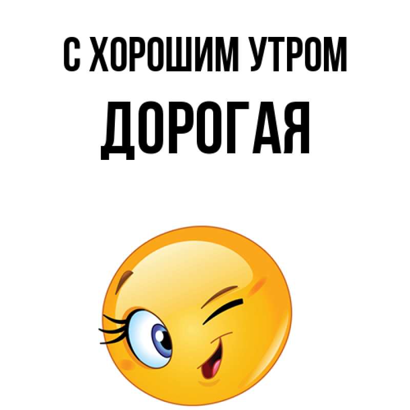 Картинка С хорошим утром, Дорогая