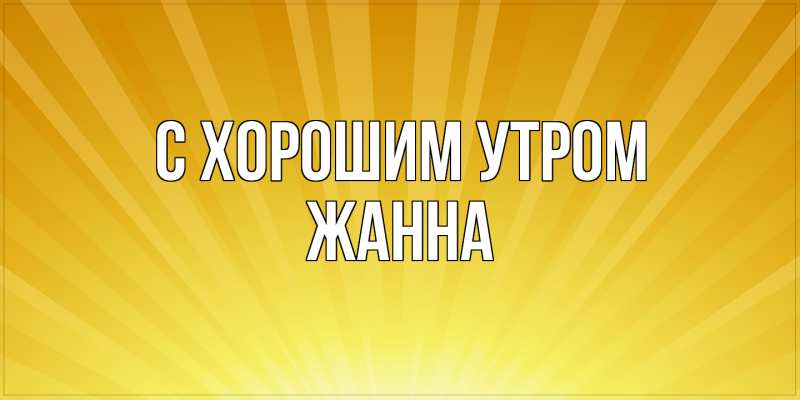 Картинка С хорошим утром, Жанна