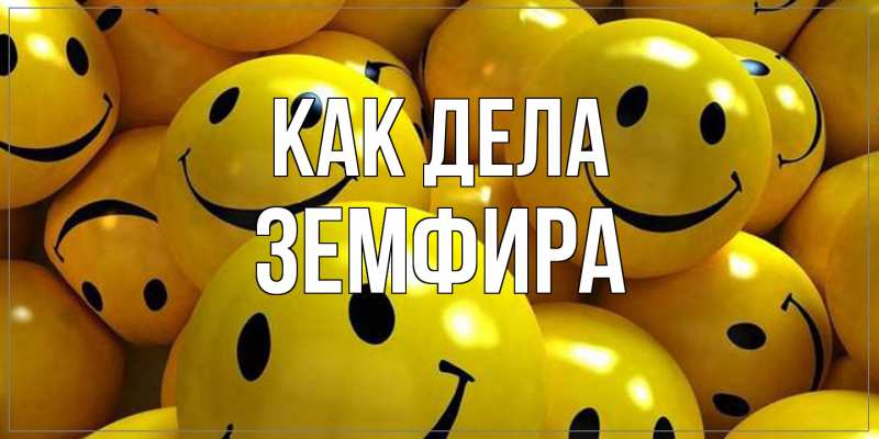Картинка Как дела, Земфира