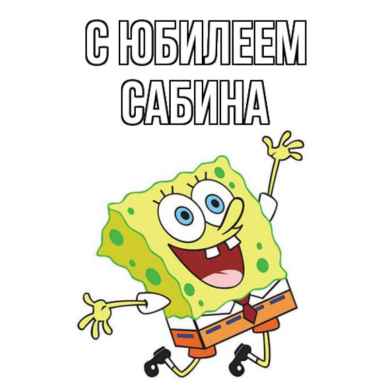 Картинка C юбилеем, Сабина